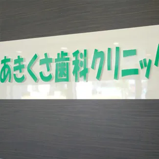 佐野市の歯医者,夜20時まで診療