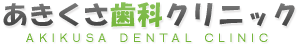 佐野市の歯医者・あきくさ歯科クリニック